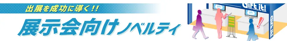 展示会向け販促品特集