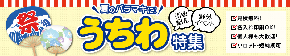 うちわ特集｜ノベルティ・販促品・各種記念品の専門店「ギフトイット ノベルティー」