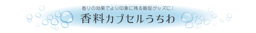 香料カプセルうちわ
