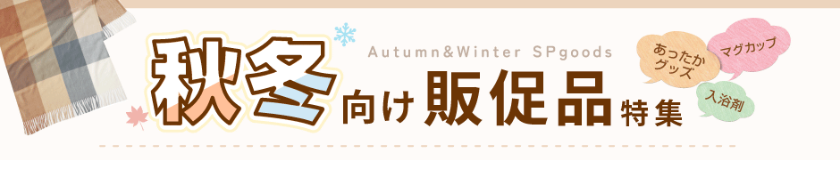 秋冬販促品特集タイトル画像