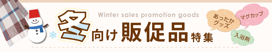冬の販促品特集タイトル画像