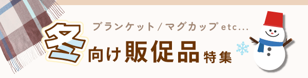 冬の販促品特集タイトル画像SP版