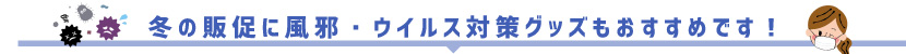 風邪・ウイルス対策