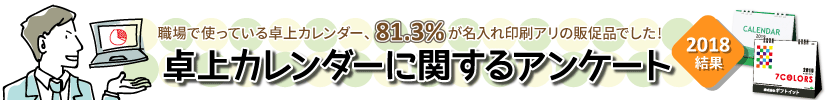 職場で使う卓上カレンダーに関するアンケート 調査結果