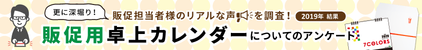 職場で使う紙製カレンダーに関するアンケート