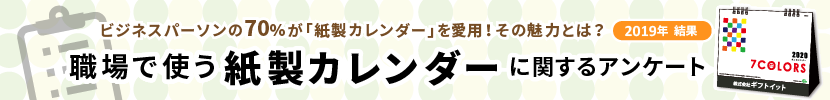 職場で使う紙製カレンダーに関するアンケート