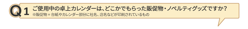 Q1 ご使用中の卓上カレンダーは、どこかでもらった販促物・ノベルティグッズですか？