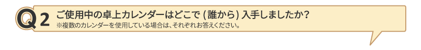 Q2 ご使用中の卓上カレンダーはどこで(誰から)入手しましたか？
		