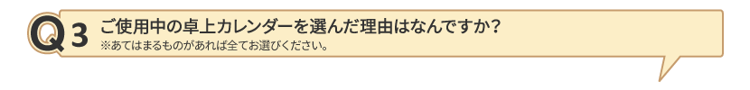 Q3 ご使用中の卓上カレンダーを選んだ理由はなんですか？
		