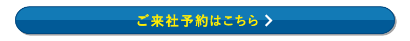 ご来社予約フォームボタン