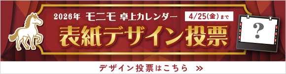 2026年版モニモ表紙デザイン投票?versiondate=20250418