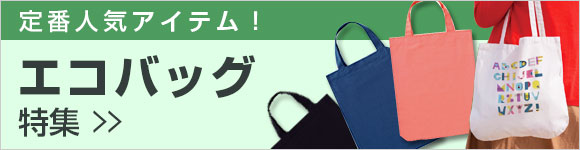 定番ノベルティ！エコバッグ特集