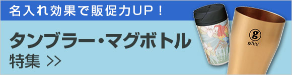 記念品におすすめ！ タンブラー・ボトルマグ特集