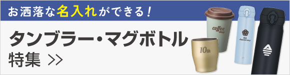 タンブラー・マグボトル特集
