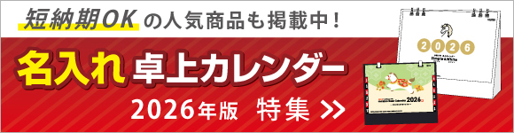 卓上カレンダー特集