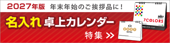 卓上カレンダー特集