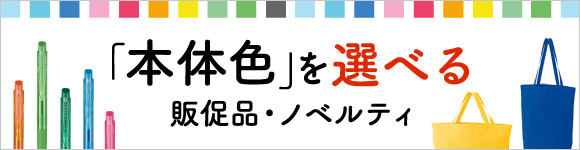 本体色を選べる販促品・ノベルティ特集