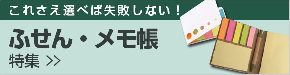 ふせん・メモ帳特集