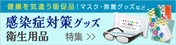 感染対策・衛生グッズ特集