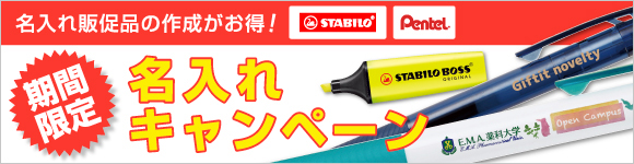 名入れ無料キャンペーン