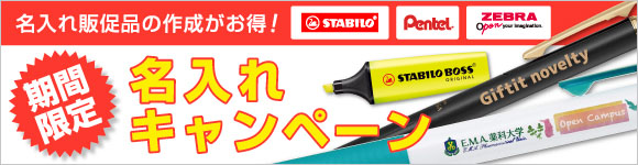 名入れ無料キャンペーン