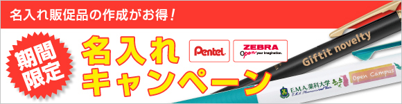 名入れ無料キャンペーン
