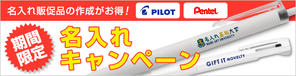 名入れキャンペーン