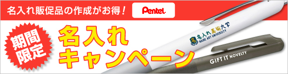 名入れキャンペーン