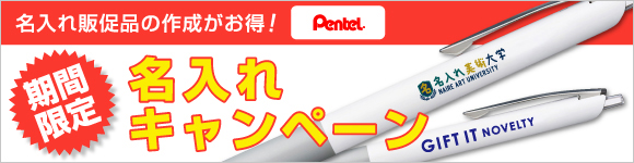 名入れキャンペーン