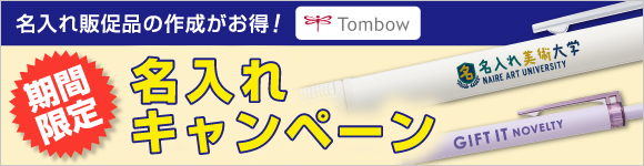 名入れキャンペーン
