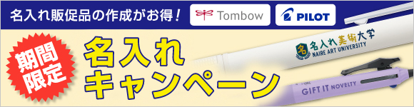 名入れキャンペーン