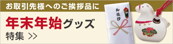 干支グッズ特集