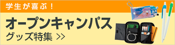オープンキャンパスグッズ特集