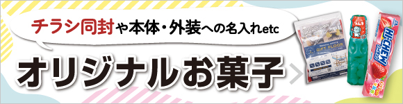 オリジナルお菓子