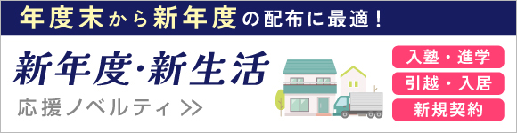新年度・新生活ノベルティ特集
