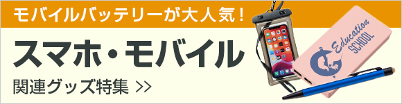 スマホ・モバイルグッズ特集