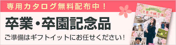 2024年度 卒業･卒園･卒部記念品特集