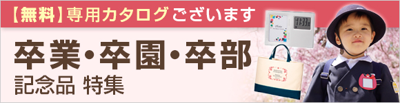 卒業記念品・卒園記念品特集