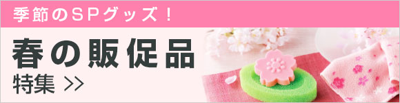 春向けノベルティ特集