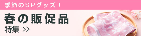 春のノベルティ特集