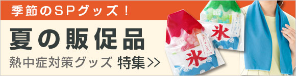 夏の販促品グッズ特集