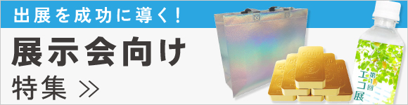 展示会向けノベルティ特集