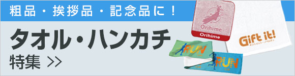 タオル特集