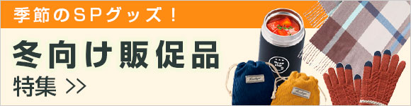 冬ノベルティ特集