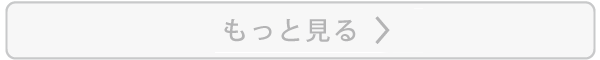 もっと見る