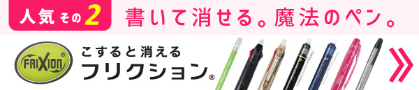 パイロット フリクションは名入れ販促品にオススメ！