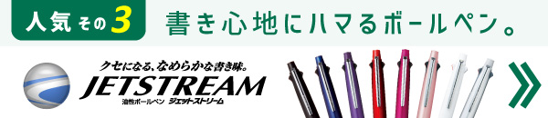 三菱 ジェットストリームは名入れ販促品にオススメ！