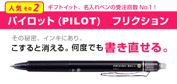 パイロット(PILOT)　フリクション