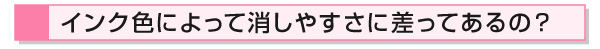 フリクション　インク色によって消しやすさに差ってあるの？