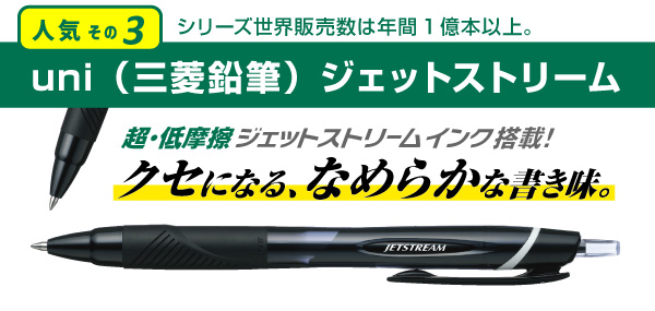uni（三菱鉛筆）ジェットストリーム